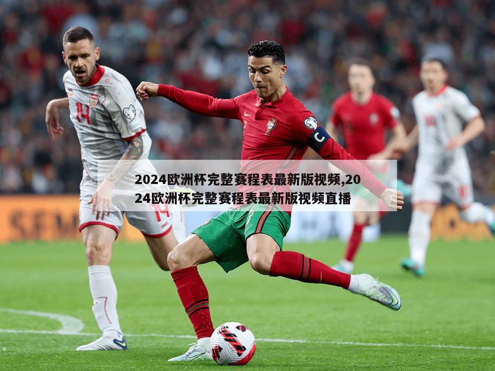 2024欧洲杯完整赛程表最新版视频,2024欧洲杯完整赛程表最新版视频直播